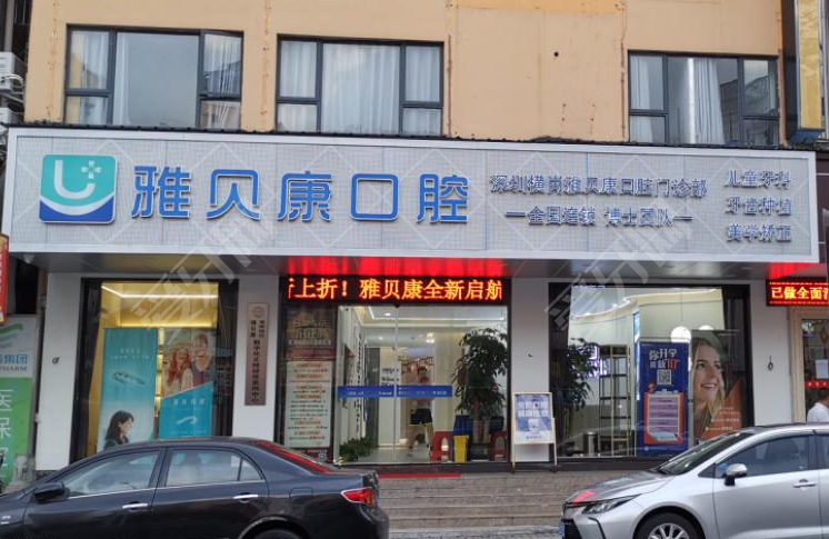深圳雅貝康口腔