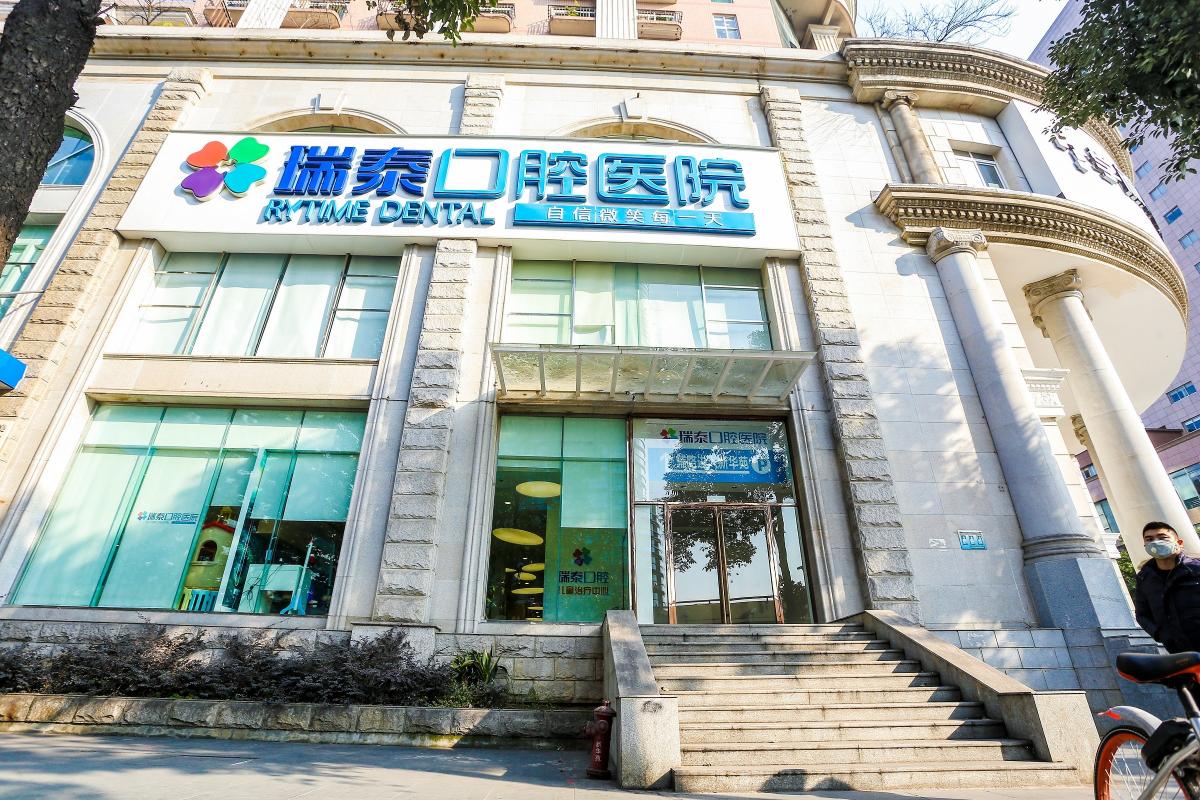 瑞泰口腔