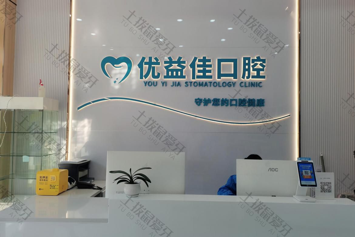 武漢優(yōu)益佳口腔(香港路店)