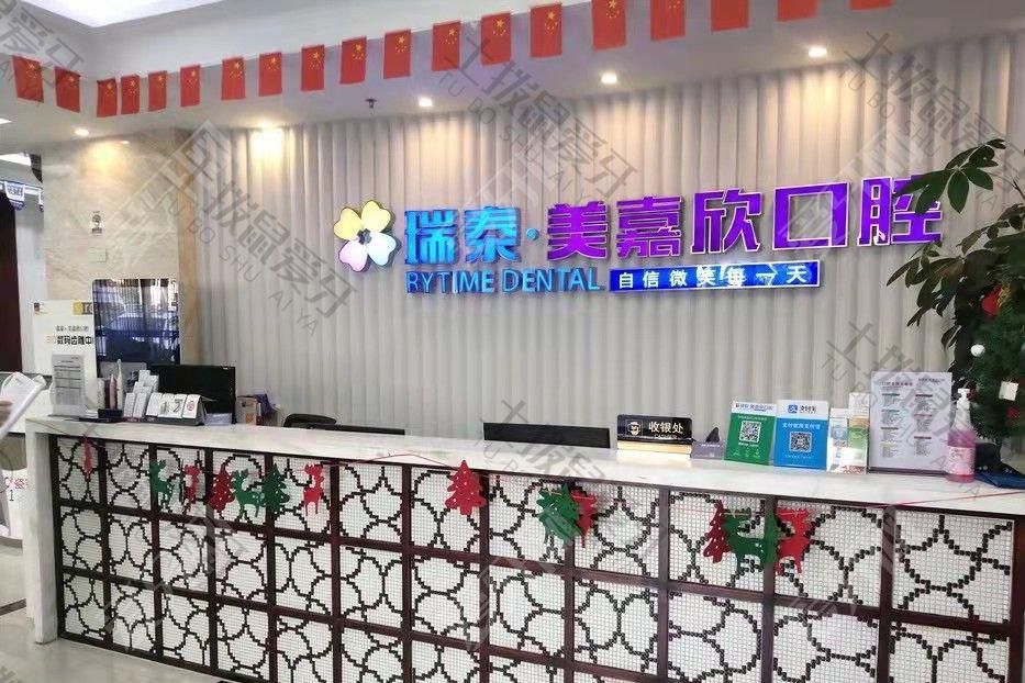 無錫瑞泰美嘉欣口腔