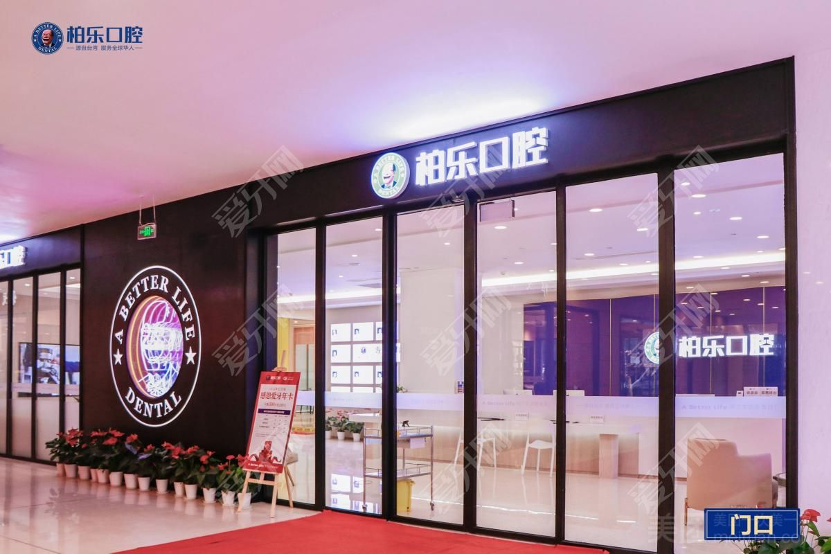 南寧柏樂口腔(永凱店)