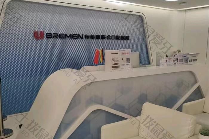 成都布萊梅聯(lián)合口腔醫(yī)院