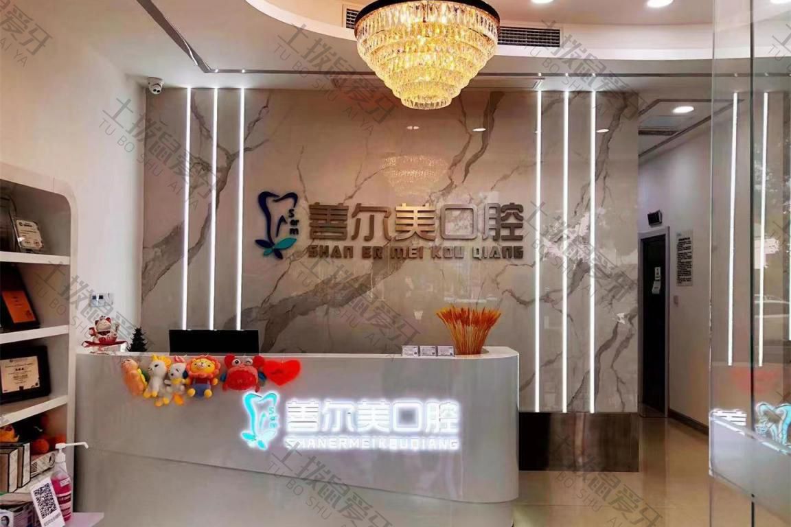 蘇州善爾美口腔診所