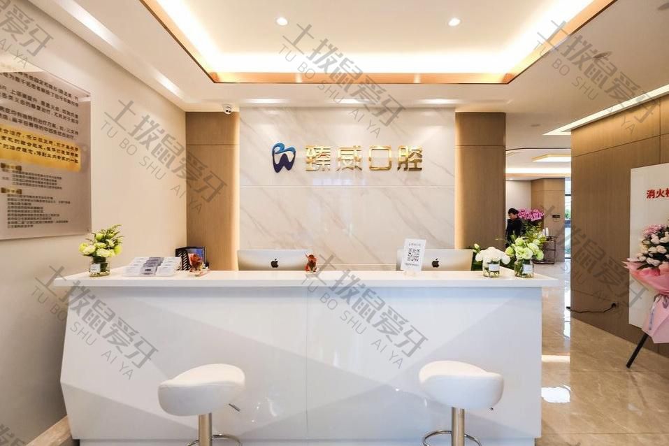 上海臻威口腔門診部