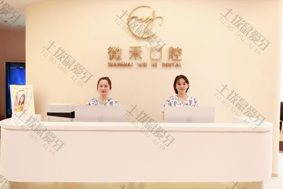 上海微禾口腔診所