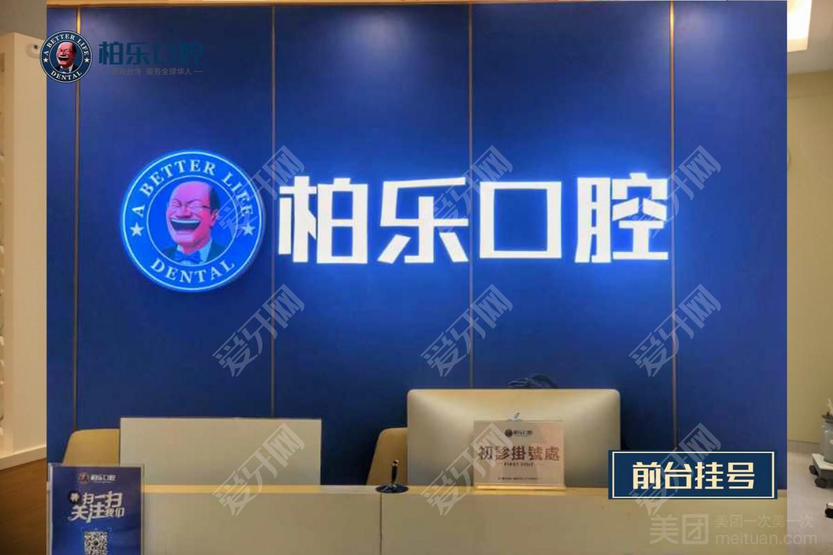 南寧柏樂(lè)口腔(萬(wàn)達(dá)店)