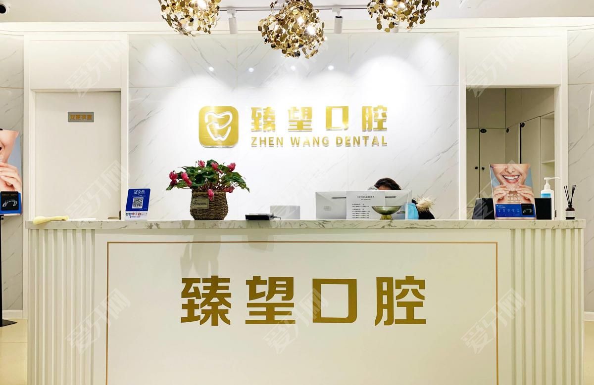北京臻望口腔診所