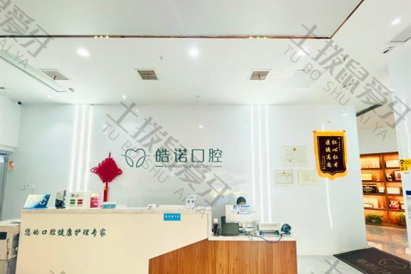 武漢皓諾口腔牙齒矯正中心（歡樂(lè)院區(qū)）