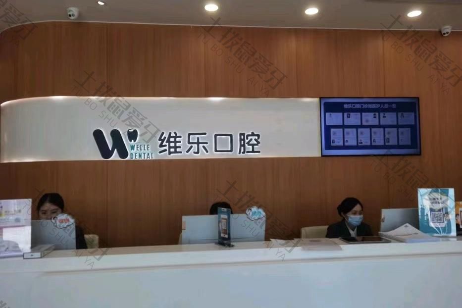 無錫維樂口腔·湖濱店
