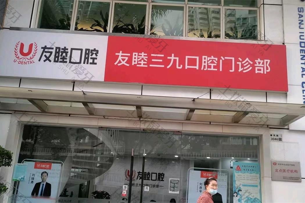 深圳友睦口腔·三九門(mén)診