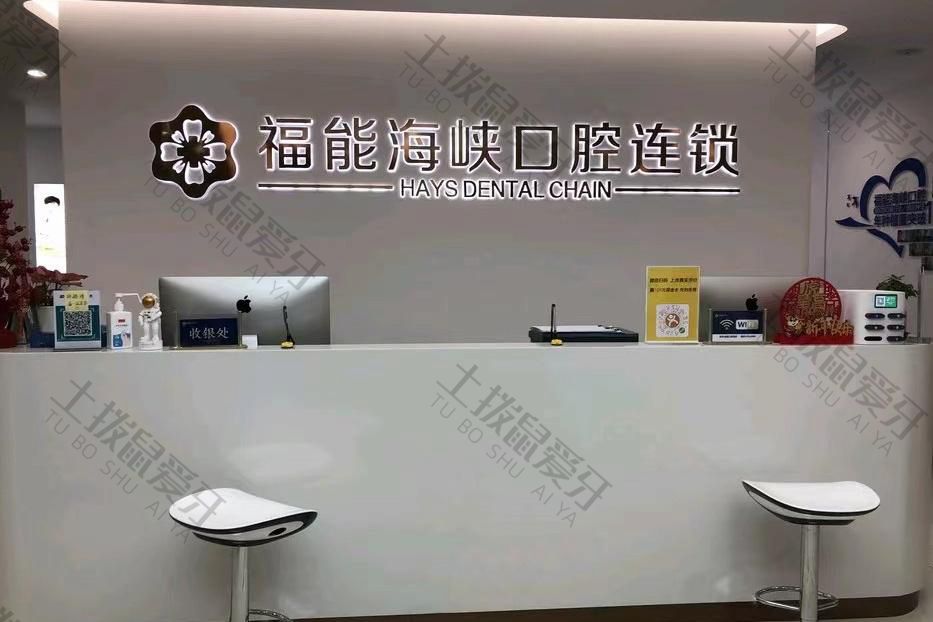 福州福能海峽口腔·八一七院