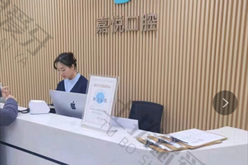 重慶嘉悅口腔巴南門(mén)診