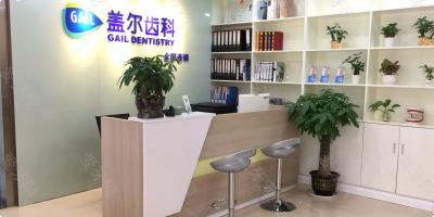深圳蓋爾口腔門診部
