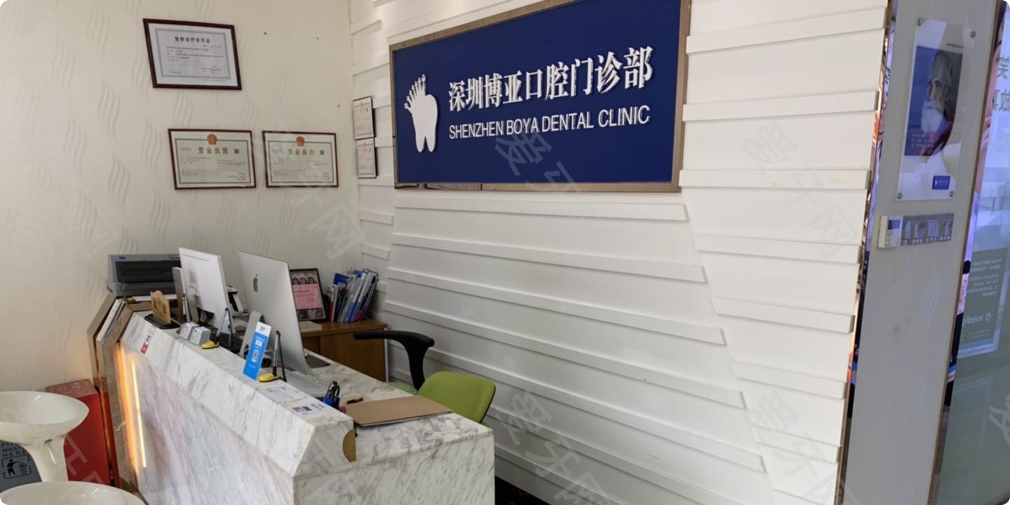深圳博亞口腔門(mén)診部