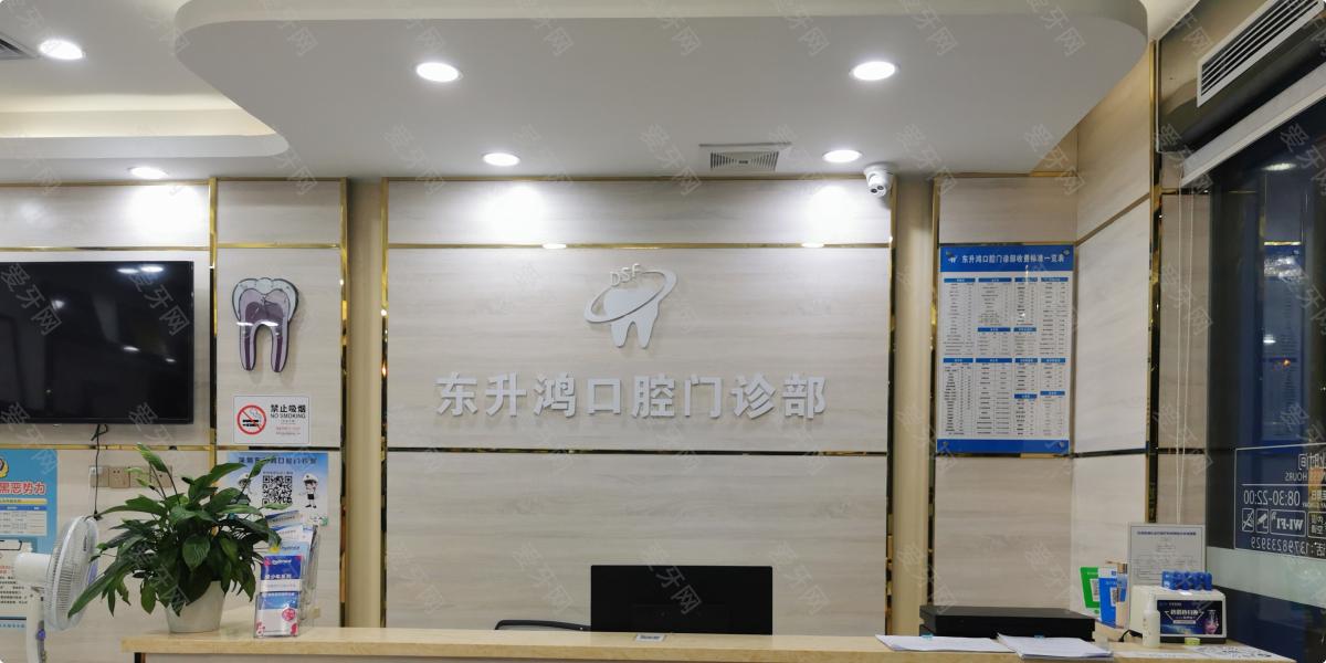 深圳東升鴻口腔門診部