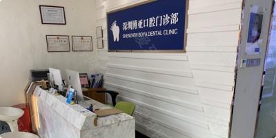 深圳博亞口腔門(mén)診部