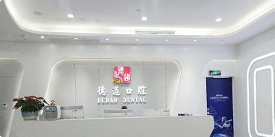 深圳德道口腔門診部