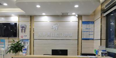 深圳東升鴻口腔門診部