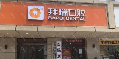 深圳拜瑞口腔門診部