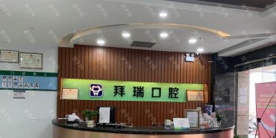 深圳拜瑞口腔門診部