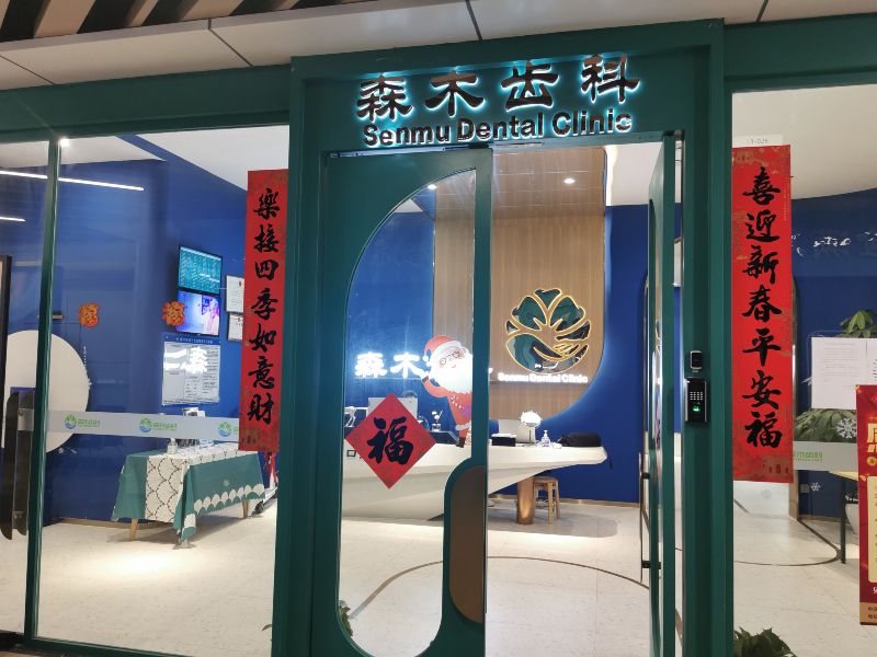 深圳森木齒科門診