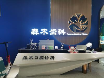 深圳森木齒科門診