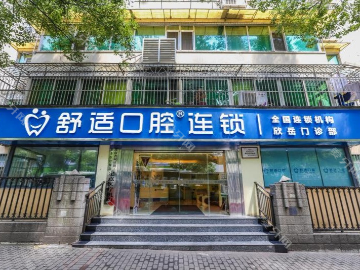 長沙舒適口腔·欣閱店(新民路店)