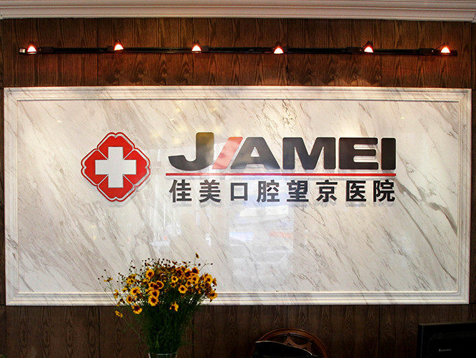 佳美口腔(廣順橋店)