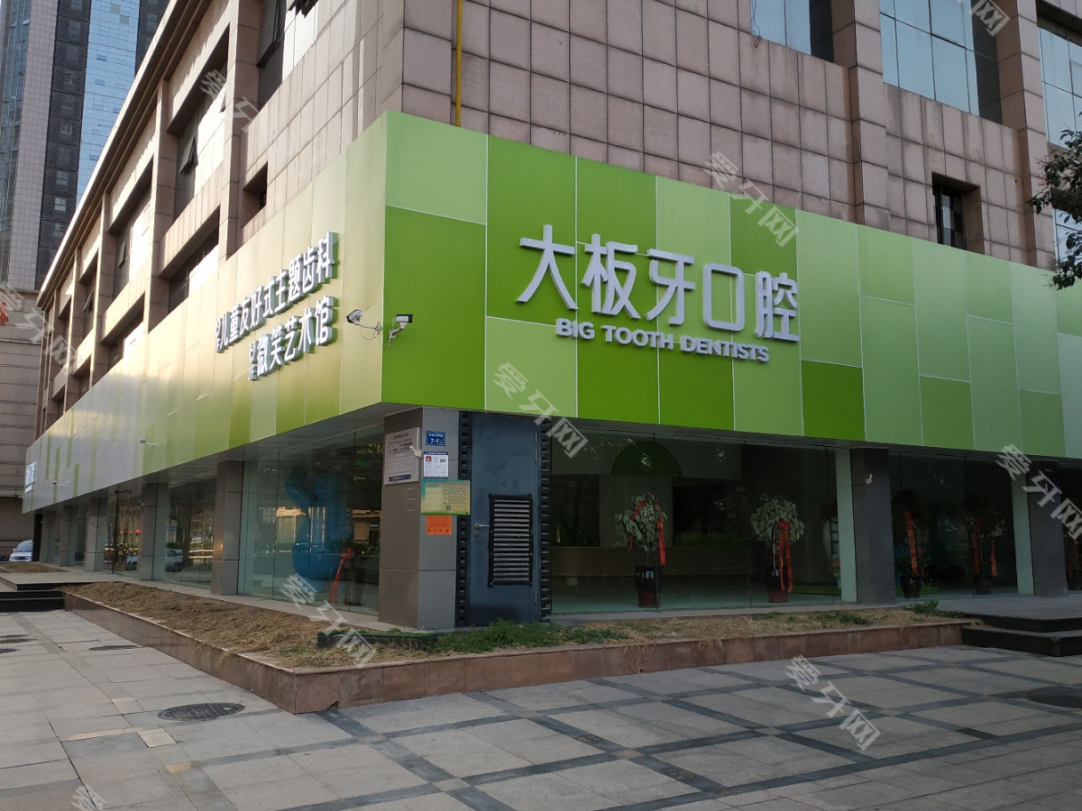鄭州大板牙口腔
