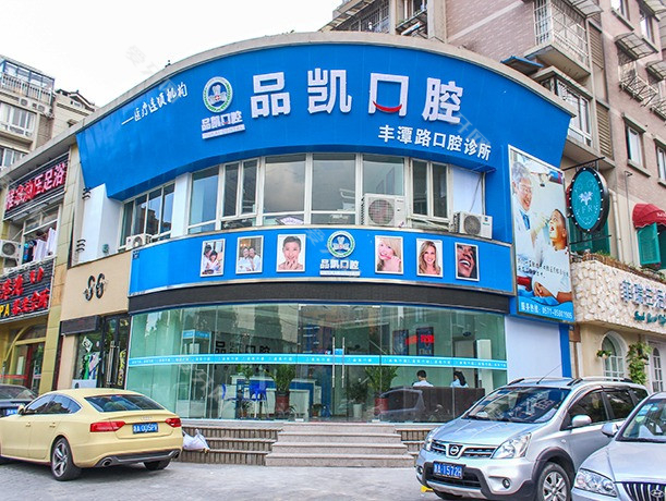杭州品凱口腔(豐潭門診)