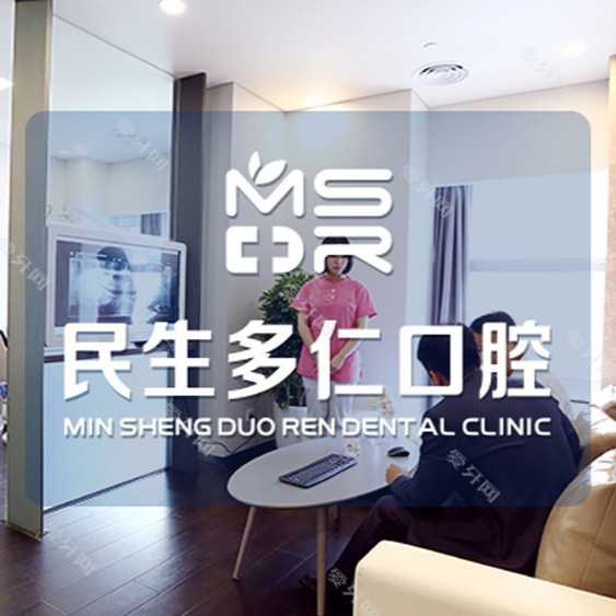 杭州民生多仁口腔(下城區(qū)店)