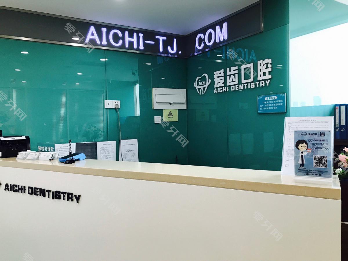 天津愛齒口腔(和平華鉅店)