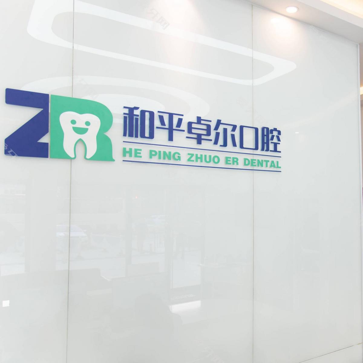 天津卓爾口腔診所(南市店)
