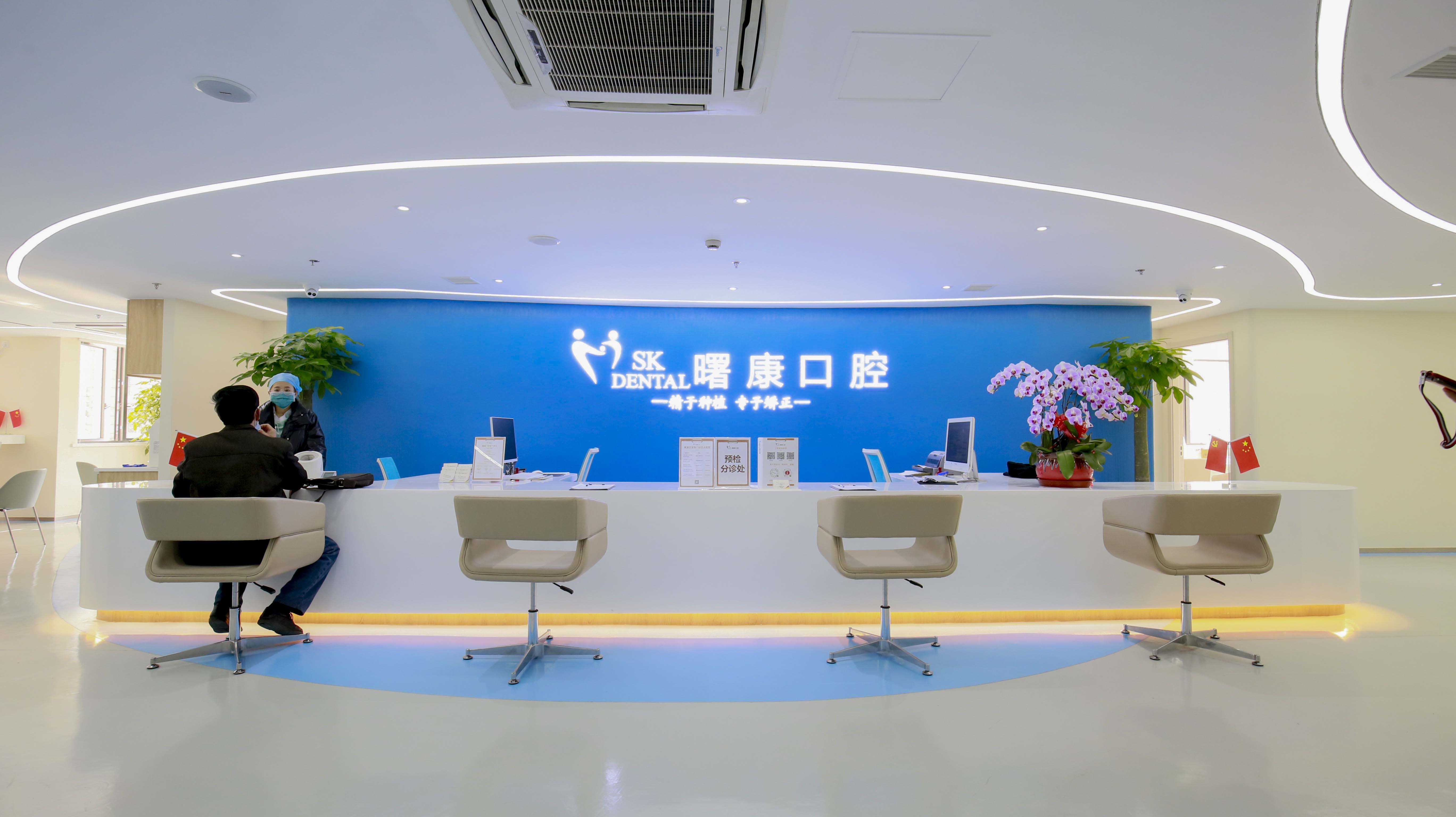 上海曙康口腔門診部