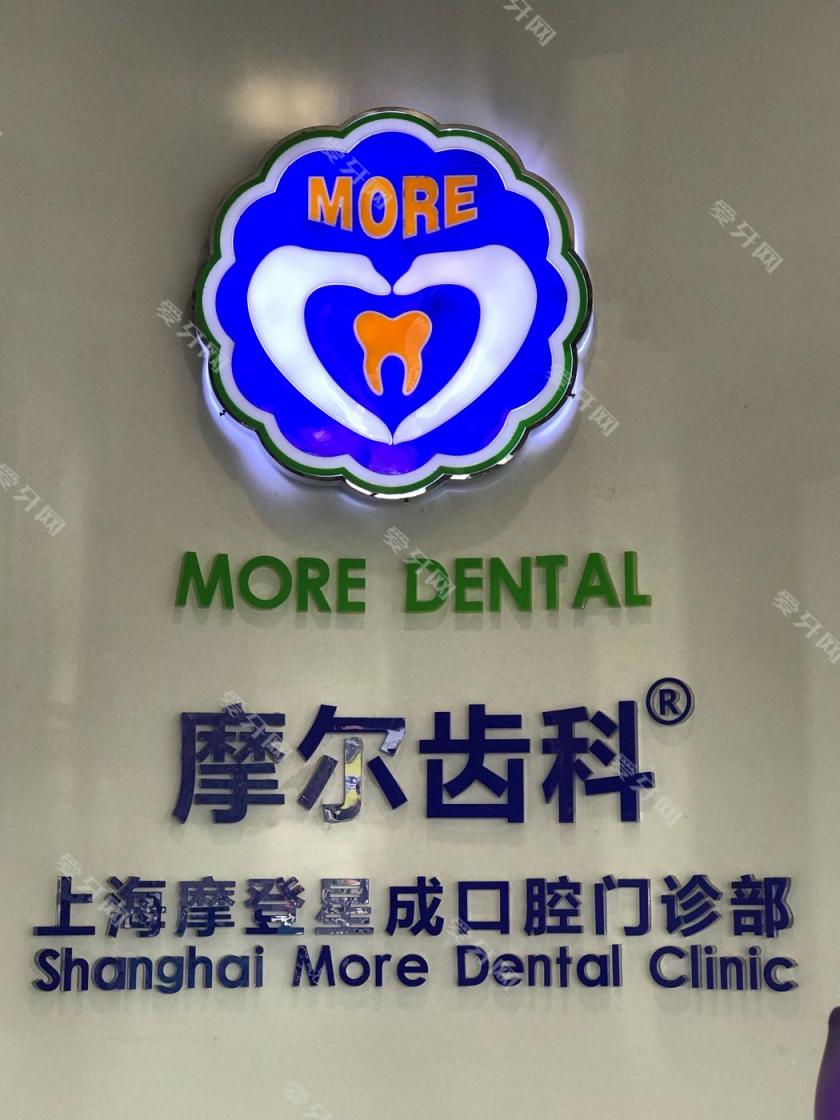 摩爾齒科(成山路中心店)