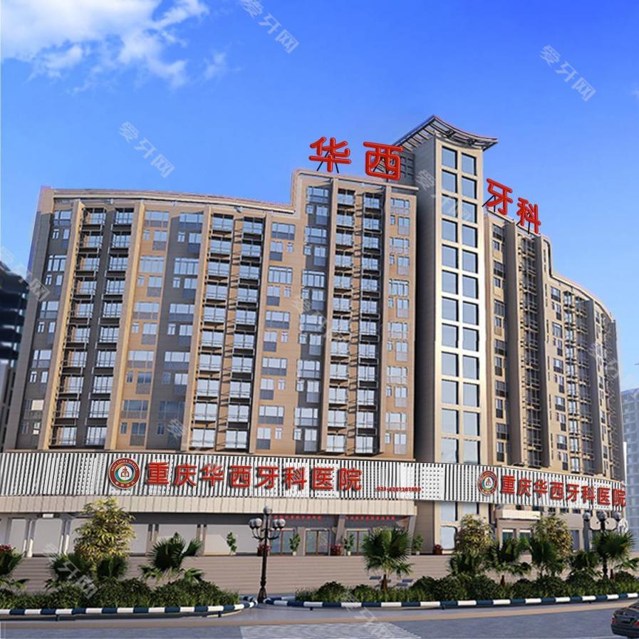 重慶華西牙科醫(yī)院