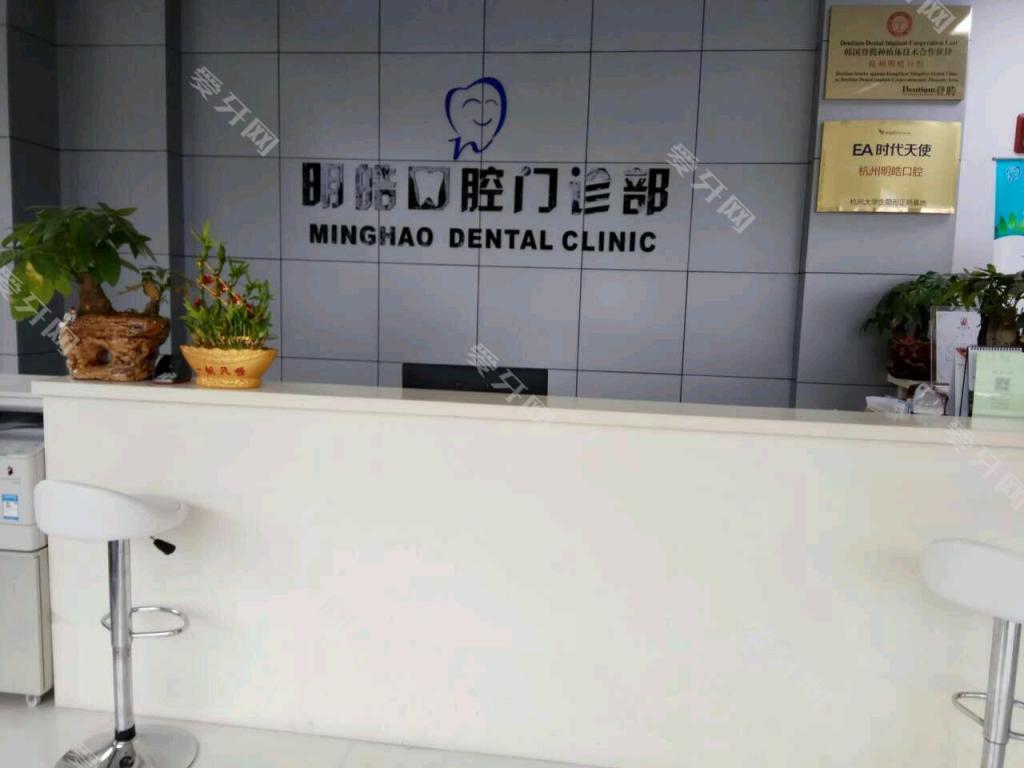 杭州明皓口腔門診部