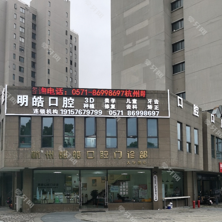 杭州明皓口腔門診部