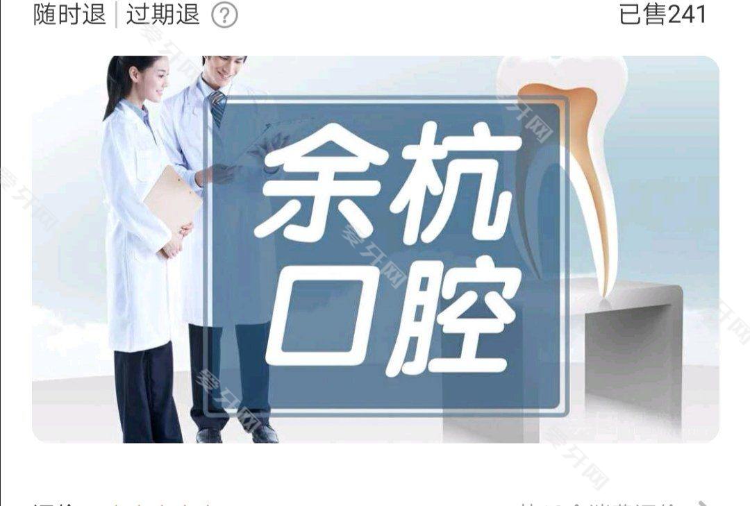 杭州余杭口腔診所