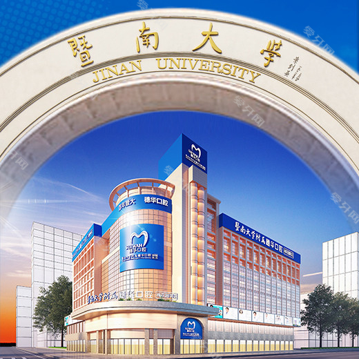 暨南大學(xué)附屬穗華口腔醫(yī)院(梅花園院區(qū))