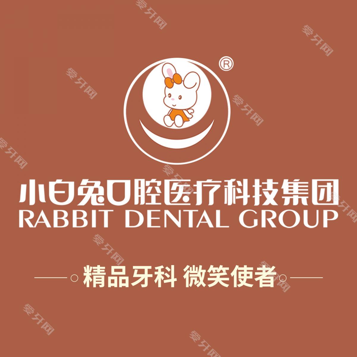 西安小白兔口腔醫(yī)院(舒適化治療中心)