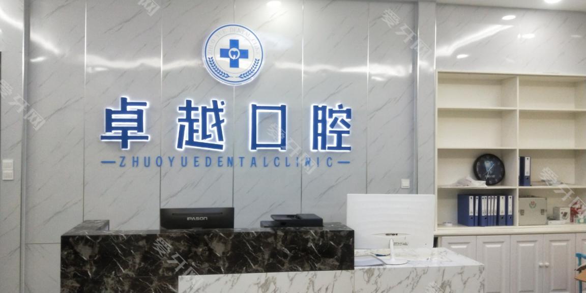 南京江寧卓越口腔