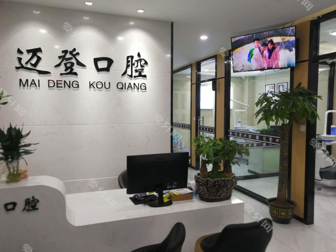 南京邁登口腔