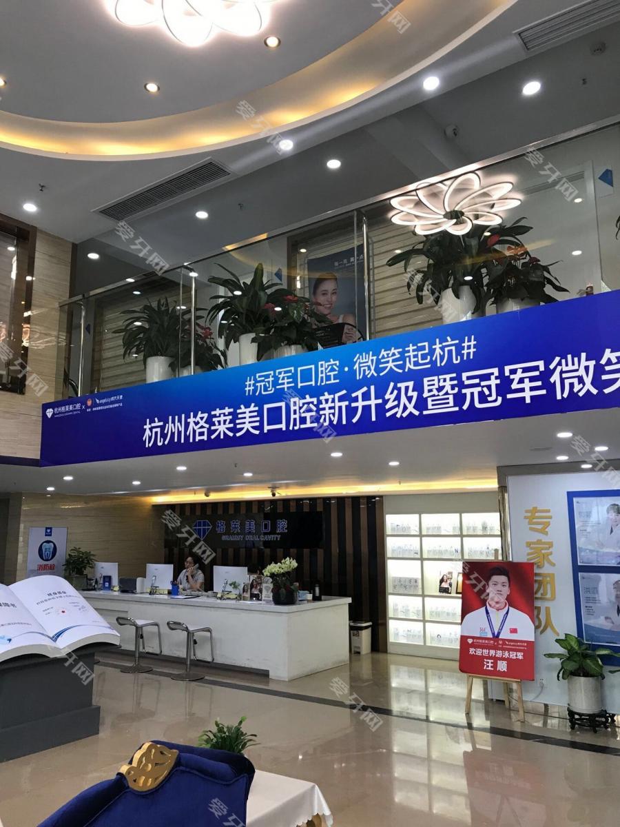 杭州格萊美口腔(下城區(qū)店)