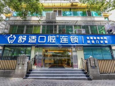 長沙舒適口腔·欣閱店(新民路店)