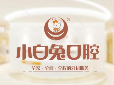 西安小白兔口腔醫(yī)院(舒適化治療中心)