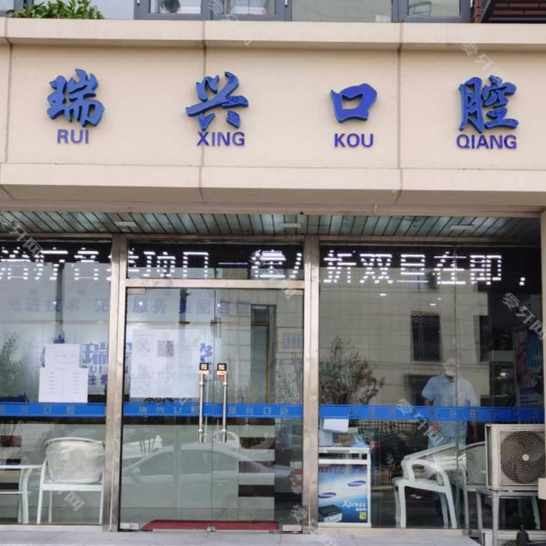 天津瑞興口腔