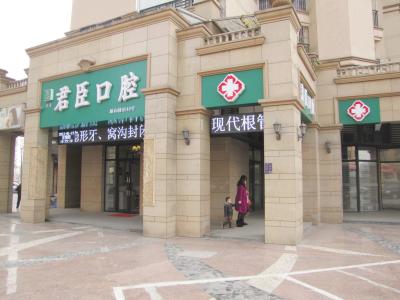 成都君臣口腔