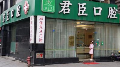 成都君臣口腔