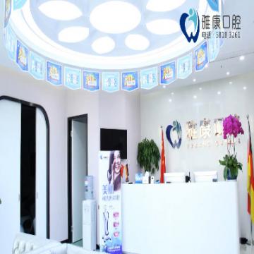 南京雅康口腔連鎖(鼓樓龍江院)